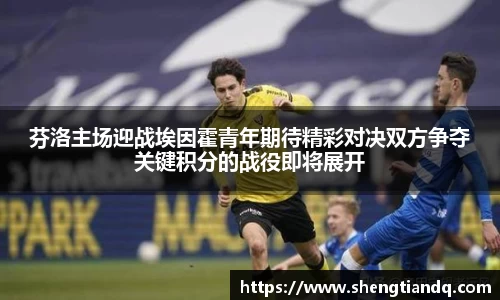 芬洛主场迎战埃因霍青年期待精彩对决双方争夺关键积分的战役即将展开