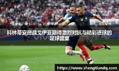 科林蒂安迎战戈伊亚期待激烈对抗与精彩进球的足球盛宴