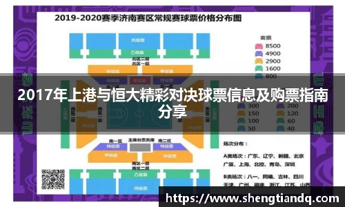 2017年上港与恒大精彩对决球票信息及购票指南分享