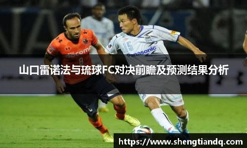 山口雷诺法与琉球FC对决前瞻及预测结果分析