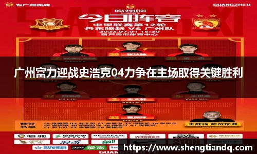 广州富力迎战史浩克04力争在主场取得关键胜利