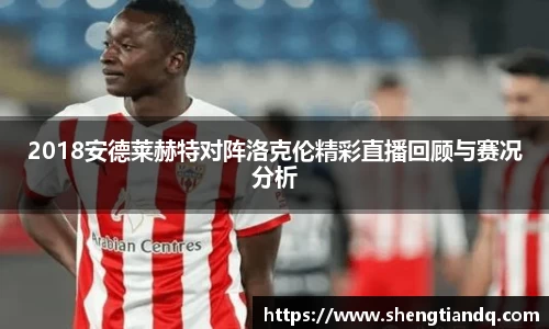2018安德莱赫特对阵洛克伦精彩直播回顾与赛况分析