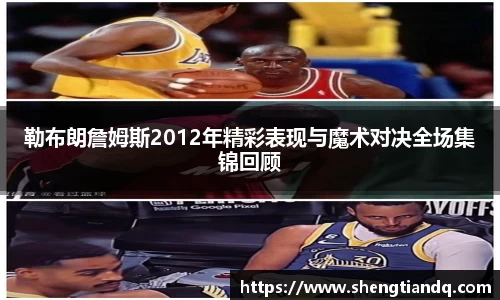 勒布朗詹姆斯2012年精彩表现与魔术对决全场集锦回顾